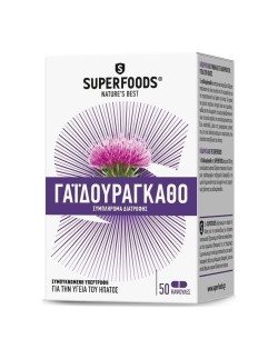Superfoods Γαϊδουράγκαθο - Milk Thistle 50 Caps